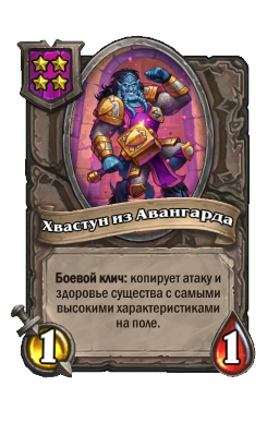 Хвастун из Авангарда