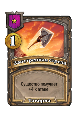 Заостренная стрела