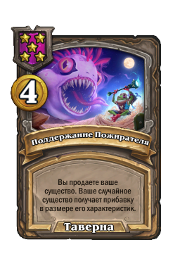 Поддержание Пожирателя