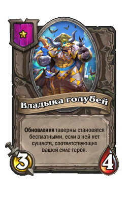 Владыка голубей