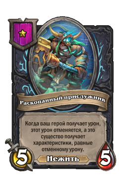 Раскопанный прислужник