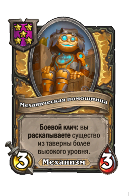 Механическая помощница