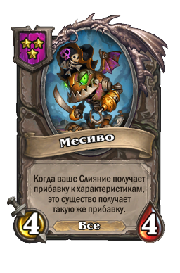 Месиво