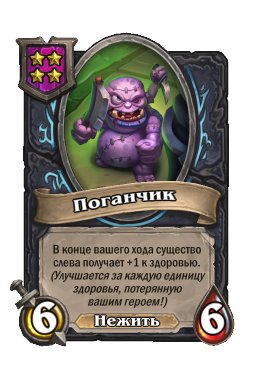Поганчик