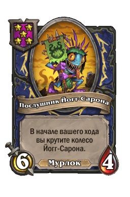 Послушник Йогг-Сарона