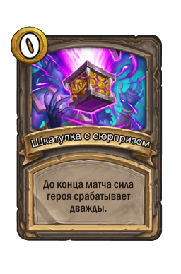 Шкатулка с сюрпризом