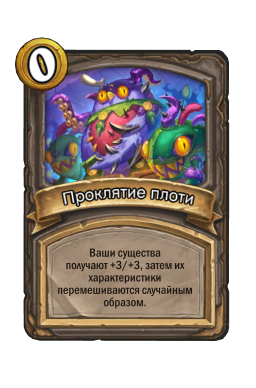 Проклятие плоти