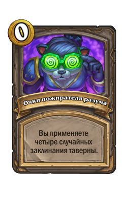 Очки пожирателя разума
