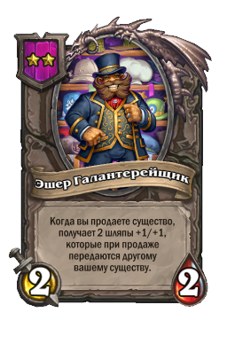 Эшер Галантерейщик