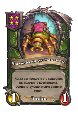 Могучий скакун Максвелл