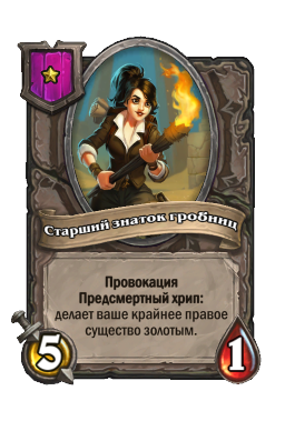 Старший знаток гробниц