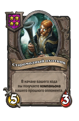 Старомодный охотник