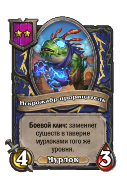 Искрожабр-прорицатель