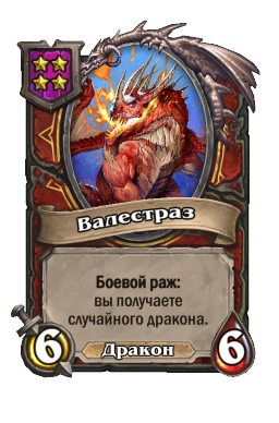 Валестраз