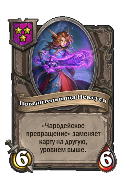 Повелительница Нексуса