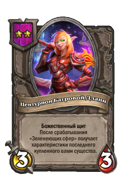 Центурион Багровой Длани