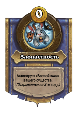 Злопастность