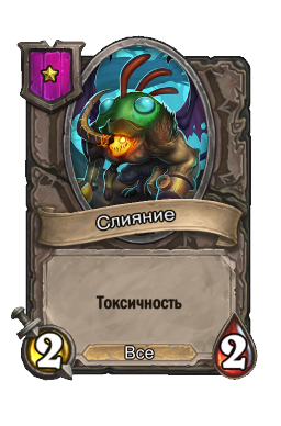 Слияние