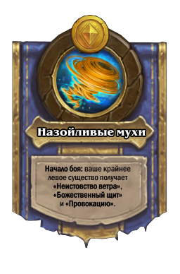 Назойливые мухи