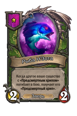 Рыба Н'Зота