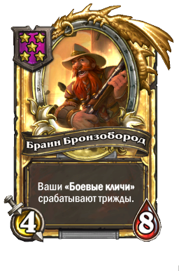 Бранн Бронзобород (Golden)