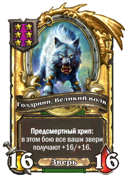 Голдринн, Великий волк (Golden)