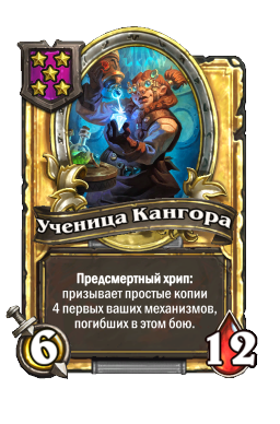 Ученица Кангора (Golden)