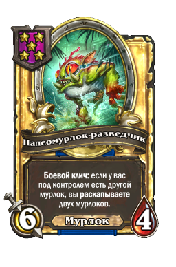 Палеомурлок-разведчик (Golden)