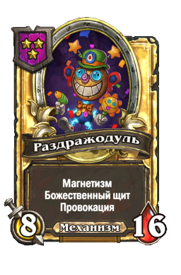 Раздражодуль (Golden)
