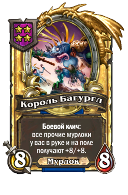 Король Багургл (Golden)