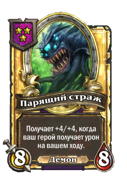 Парящий страж (Golden)