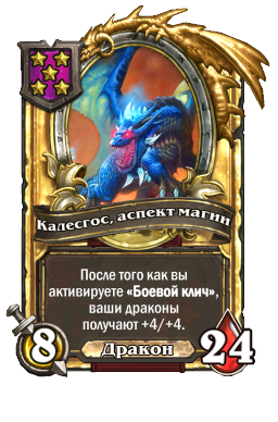 Калесгос, аспект магии (Golden)