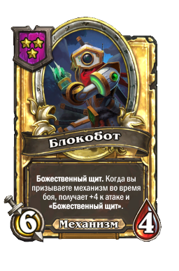 Блокобот (Golden)