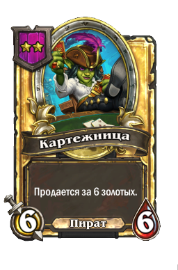 Картежница (Golden)