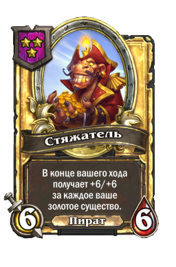 Стяжатель (Golden)