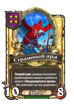 Страшный ара (Golden)