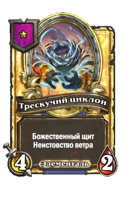 Трескучий циклон (Golden)