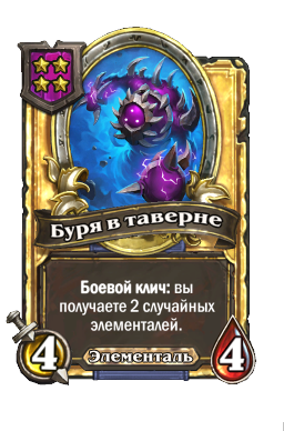Буря в таверне (Golden)