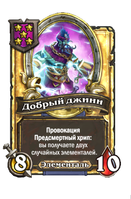 Добрый джинн (Golden)