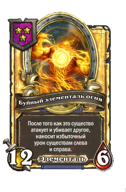 Буйный элементаль огня (Golden)