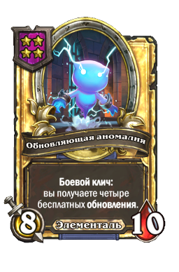 Обновляющая аномалия (Golden)