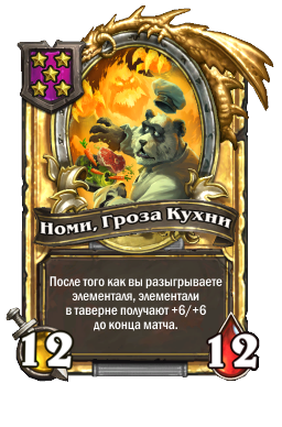 Номи, Гроза Кухни (Golden)