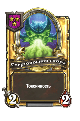 Смертоносная спора (Golden)