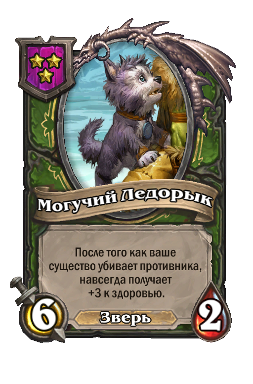 Могучий Ледорык