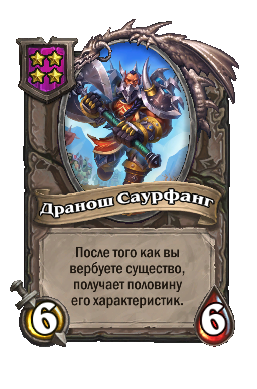 Дранош Саурфанг