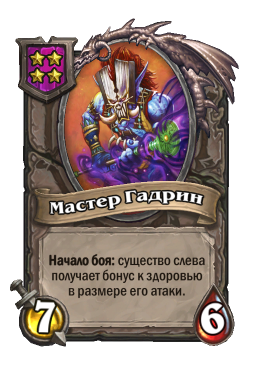 Мастер Гадрин