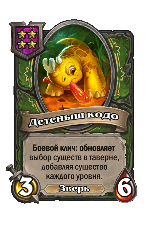 Детеныш кодо