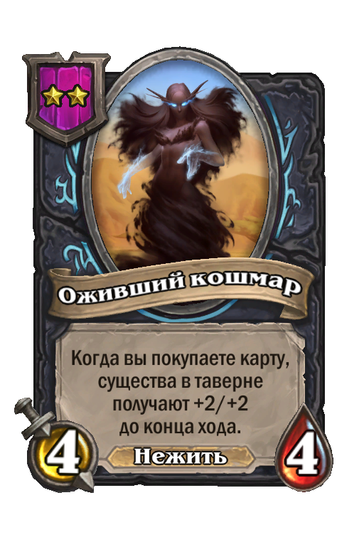 Оживший кошмар