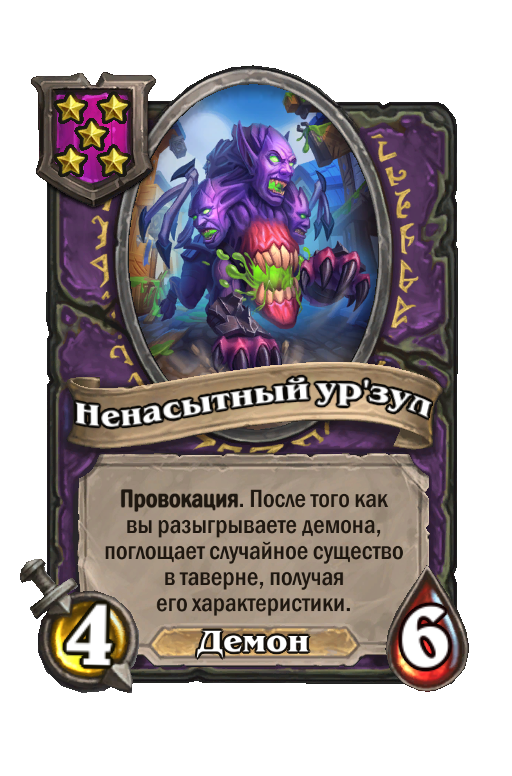 Ненасытный ур'зул