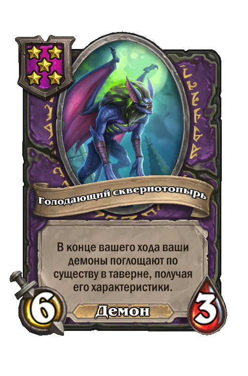 Голодающий сквернотопырь
